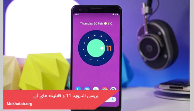 بررسی اندروید 11 و قابلیت های آن