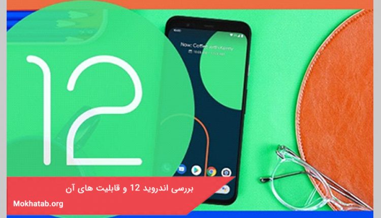 بررسی اندروید 12 و قابلیت های آن