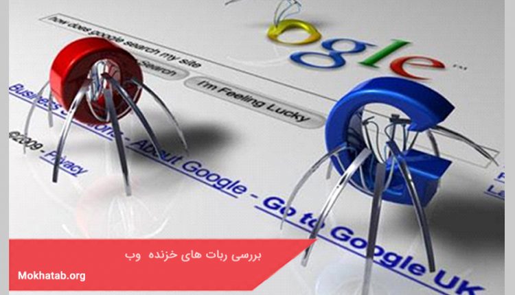 بررسی ربات های خزنده وب