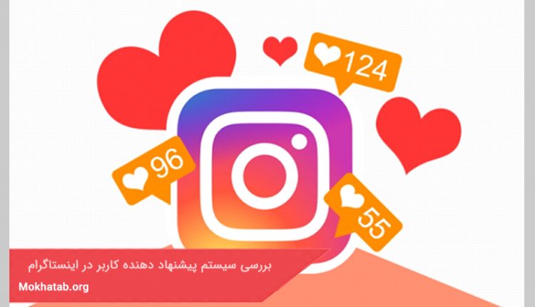 بررسی سیستم پیشنهاد دهنده کاربر در اینستاگرام