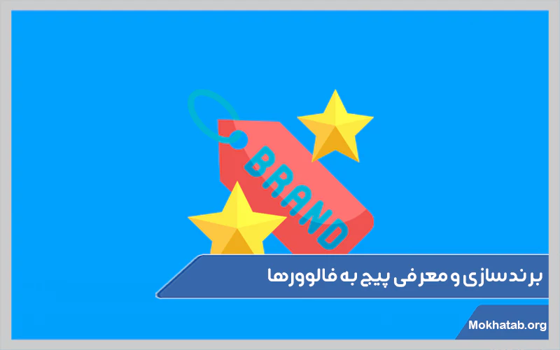 برندسازی-و-معرفی-پیج-به-فالوورها