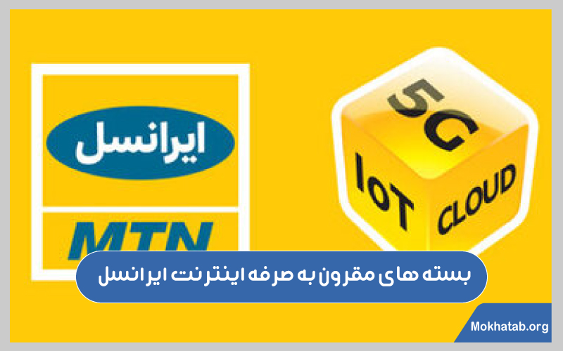 بسته-های-ارزان-اینترنت-ایرانسل-بسته-های-مقرون-به-صرفه-اینترنت-ایرانسل