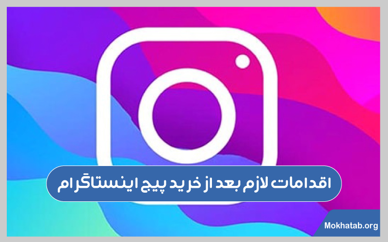 بعد-از-خرید-پیج-اینستاگرام-چه-کارهایی-باید-انجام-دهیم؟اقدامات-پس-از-خرید