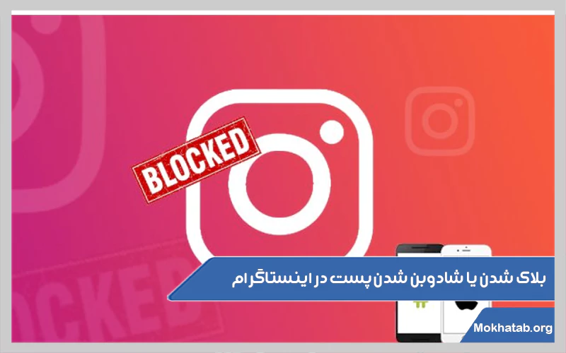 بلاک-شدن-یا-شادوبن-شدن-پست-در-اینستاگرام