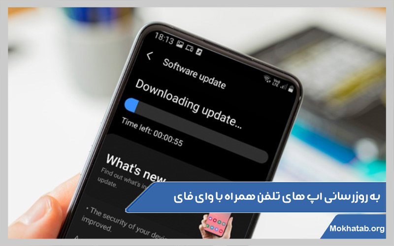 به-روزرسانی-اپ-های-تلفن-همراه-با-وای-فای.