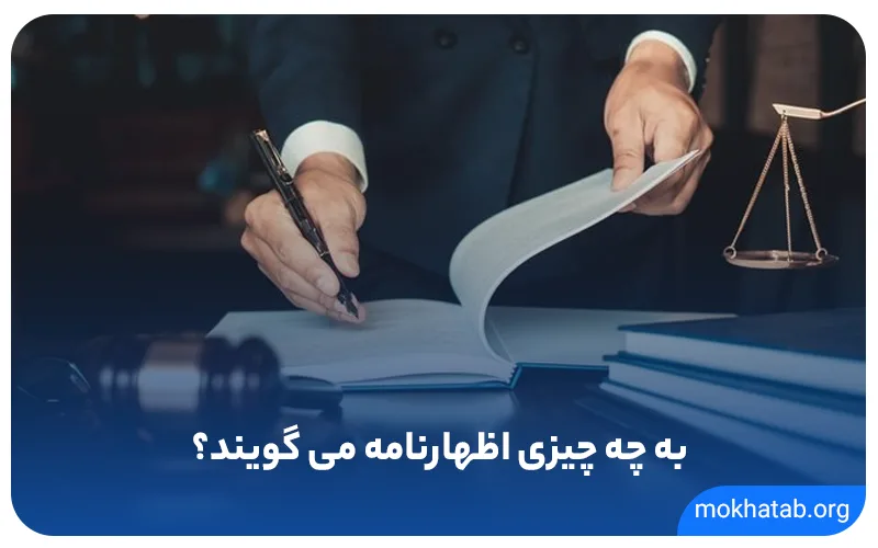 به-چه-چیزی-اظهارنامه-می-گویند؟