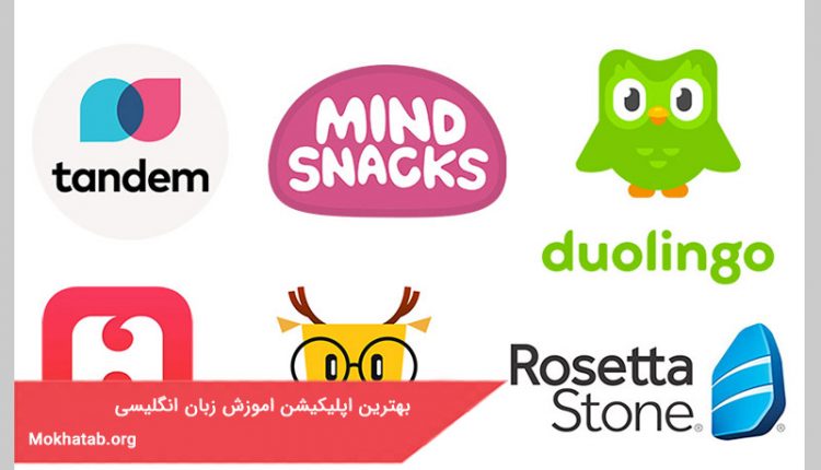 بهترین اپلیکیشن اموزش زبان انگلیسی