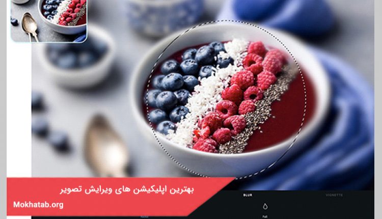 بهترین اپلیکیشن های ویرایش تصویر