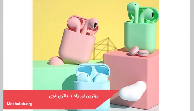 بهترین ایر پاد با باتری قوی