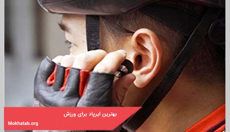 بهترین ایر پاد برای ورزش