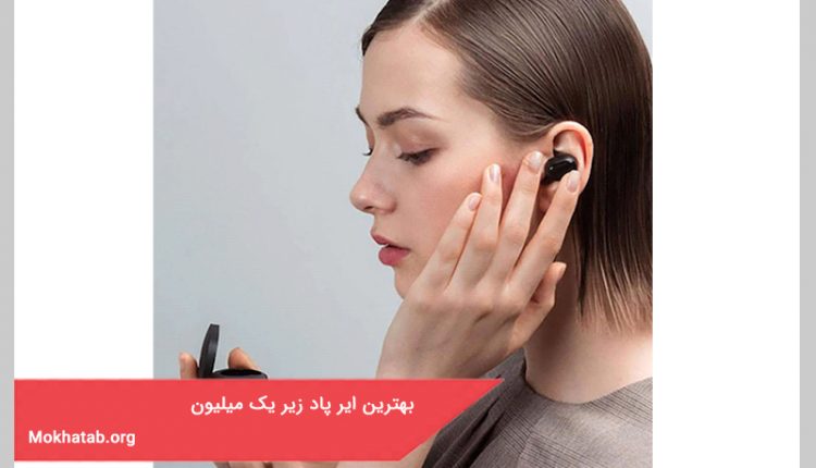 بهترین ایر پاد زیر یک میلیون