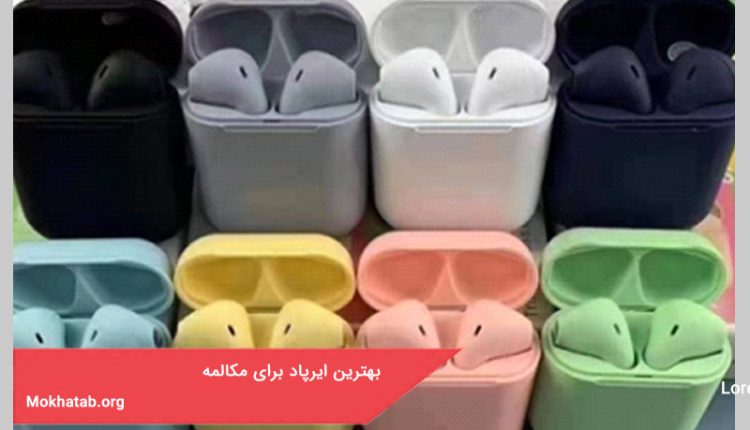 بهترین ایرپاد برای مکالمه