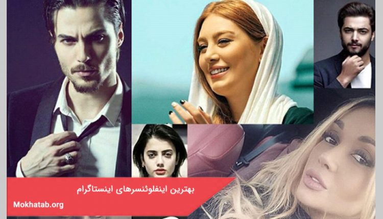 بهترین اینفلوئنسرهای اینستاگرام