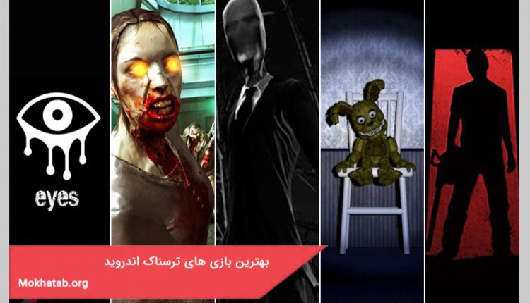 بهترین بازی های ترسناک اندروید