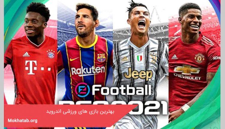 بهترین بازی های ورزشی اندروید