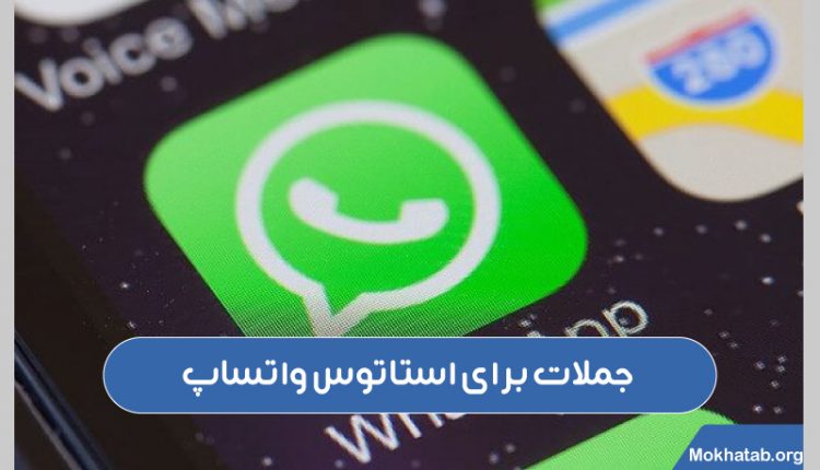 بهترین-جملات-برای-استاتوس-واتساپ-(50-جمله-کاربردی)-جملات-استاتوس-واتساپ