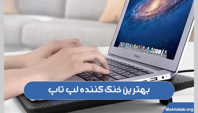 بهترین-خنک-کننده-لپ-تاپ
