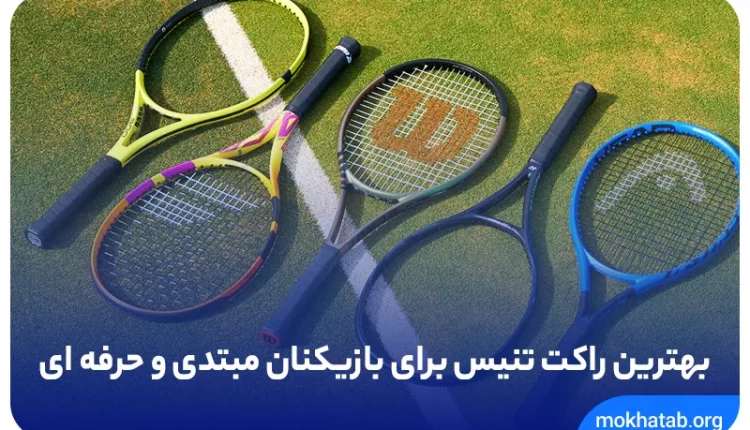 بهترین-راکت-تنیس-برای-بازیکنان-مبتدی-و-حرفه-ای