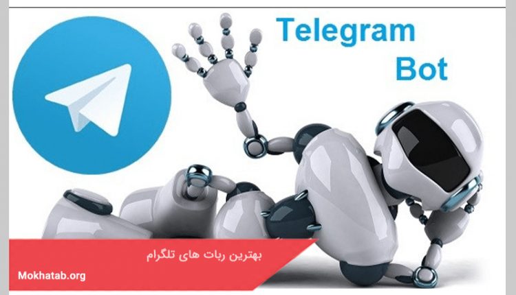 بهترین ربات های تلگرام