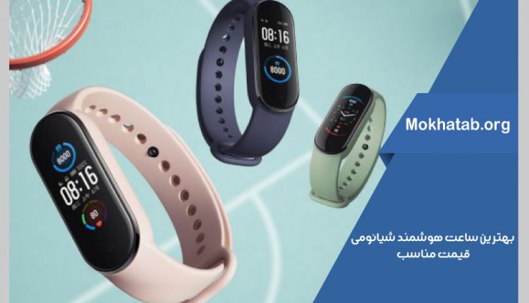 ساعت هوشمند شیائومی با قیمت مناسب