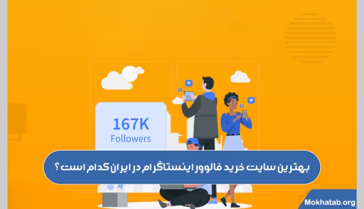 بهترین-سایت-خرید-فالوور-اینستاگرام-در-ایران-کدام-است؟