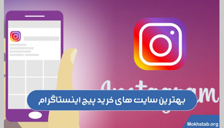 بهترین-سایت-های-خرید-پیج-اینستاگرام