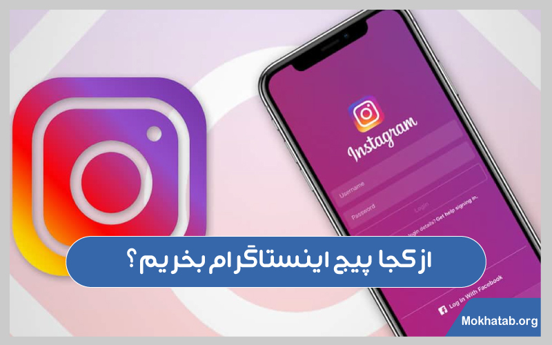 بهترین-سایت-های-خرید-پیج-اینستاگرام-از-کجا-پبج-اینستاگرام-بخریم؟