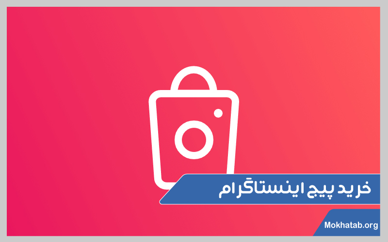 بهترین-سایت-های-خرید-پیج-اینستاگرام--خرید-پیج-اینستاگرام