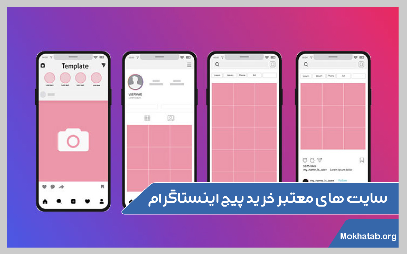 بهترین-سایت-های-خرید-پیج-اینستاگرام-سایت-های-معتبر-خرید-پیج-اینستاگرام