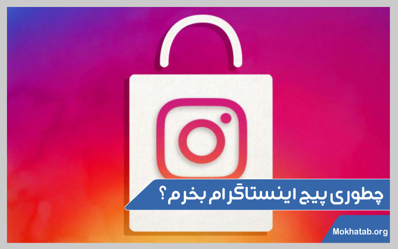 بهترین-سایت-های-خرید-پیج-اینستاگرام-چطوری-پیج-اینستاگرام-بخرم؟