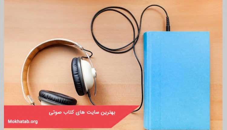 بهترین سایت های کتاب صوتی