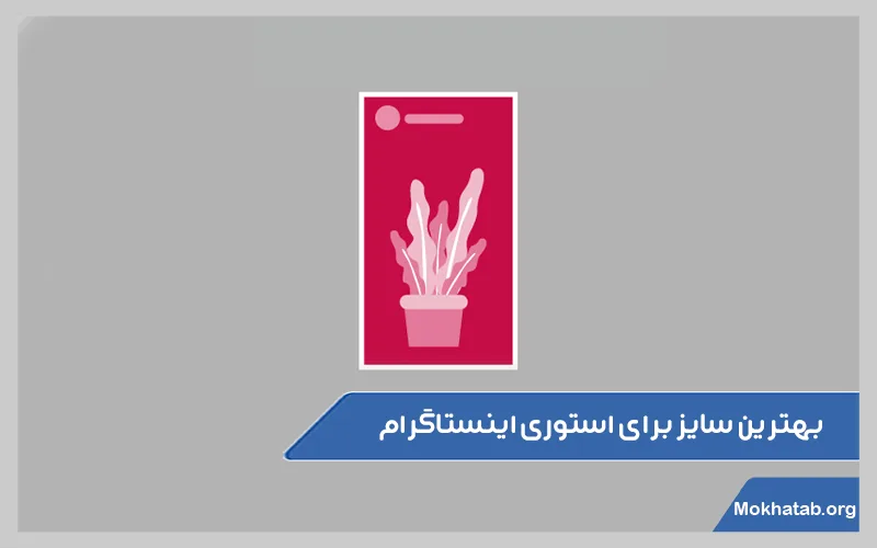 سایز-استوری-اینستاگرام