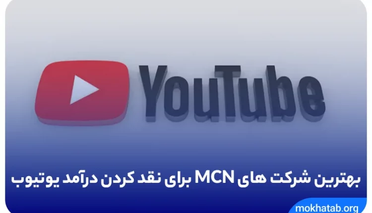 بهترین شرکت های MCN برای نقد کردن درآمد یوتیوب