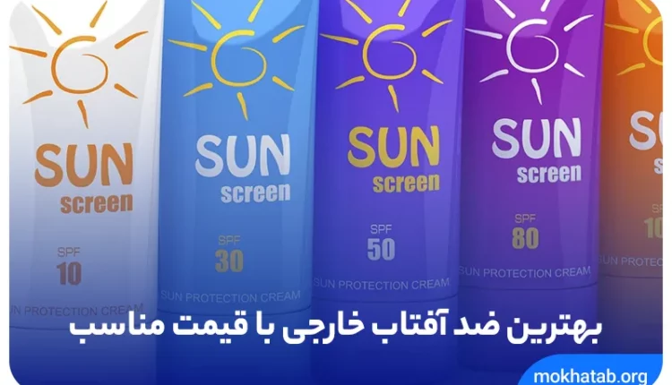 بهترین-ضد-آفتاب-خارجی-با-قیمت-مناسب.