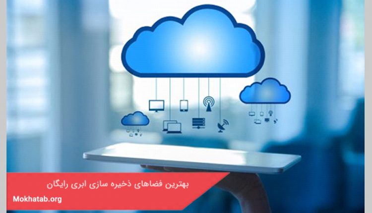 بهترین فضاهای ذخیره سازی ابری رایگان