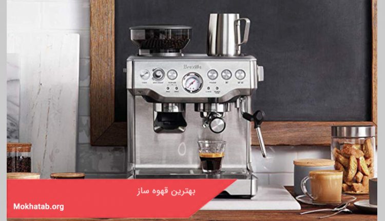 بهترین قهوه ساز