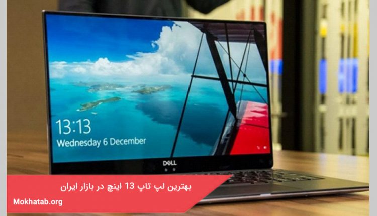 بهترین لپ تاپ 13 اینچ در بازار ایران