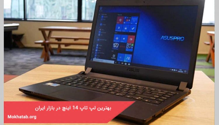 بهترین لپ تاپ 14 اینچ در بازار ایران