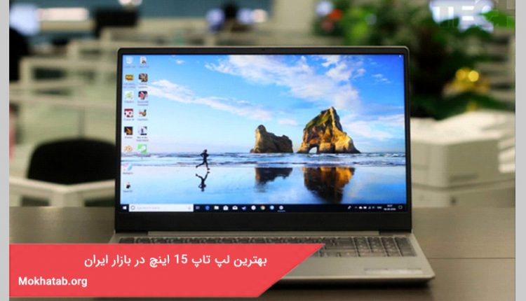 بهترین لپ تاپ 15 اینچ در بازار ایران