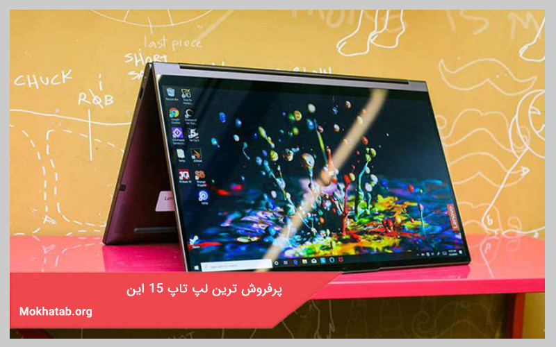 پرفروش ترین لپ تاپ 15 اینچ