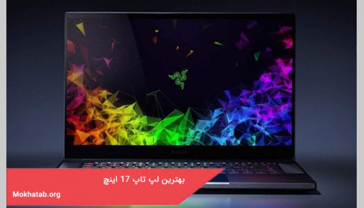بهترین لپ تاپ 17 اینچ