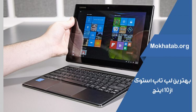 بهترین-لپ-تاپ-استوک-از--10-اینچ