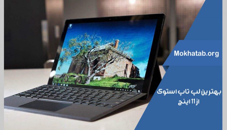 بهترین-لپ-تاپ-استوک-از-11-اینچ