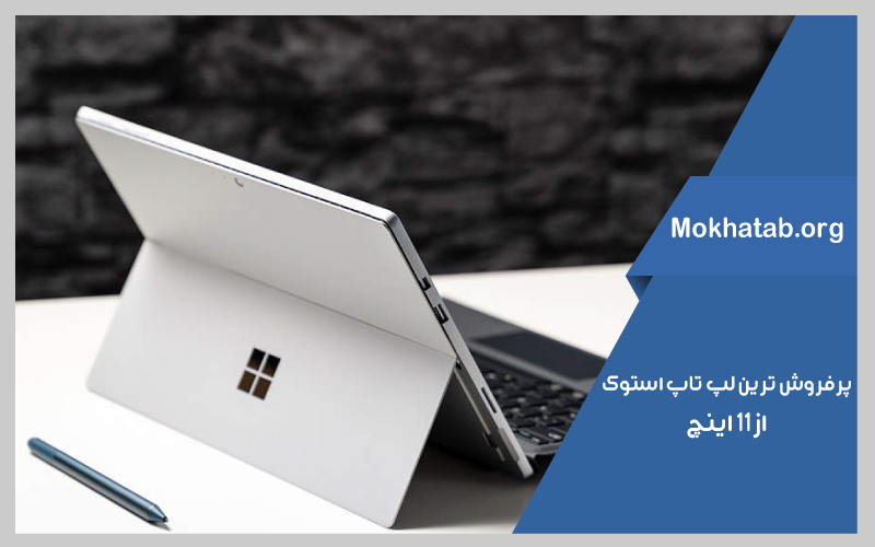 بهترین-لپ-تاپ-استوک-از-11-اینچ-پرفروش-ترین-ها