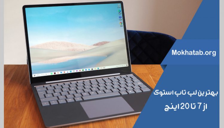 بهترین-لپ-تاپ-استوک-از-7-تا-20-اینچ