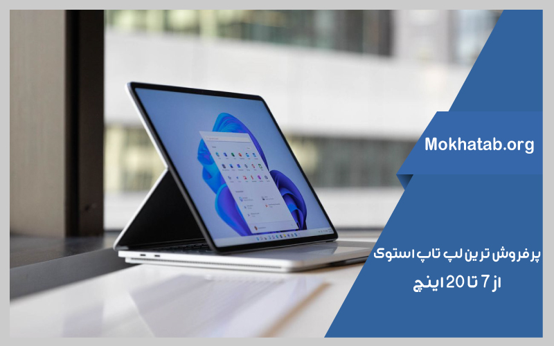 بهترین-لپ-تاپ-استوک-از-7-تا-20-اینچ-پرفروش-ترین-ها