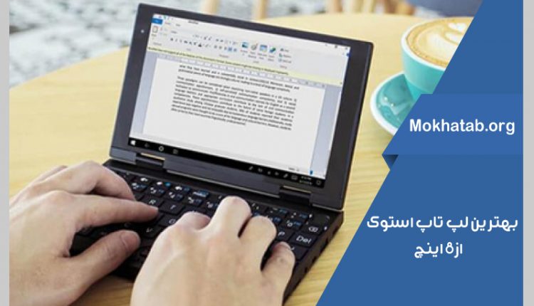 بهترین-لپ-تاپ-استوک-از-8-اینچ