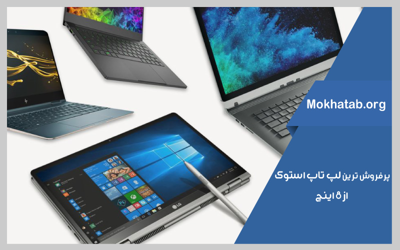 بهترین-لپ-تاپ-استوک-از-8-اینچ-پرفروش-ترین