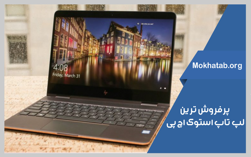 بهترین-لپ-تاپ-استوک-اچ-پر-فروش-ترین-ها