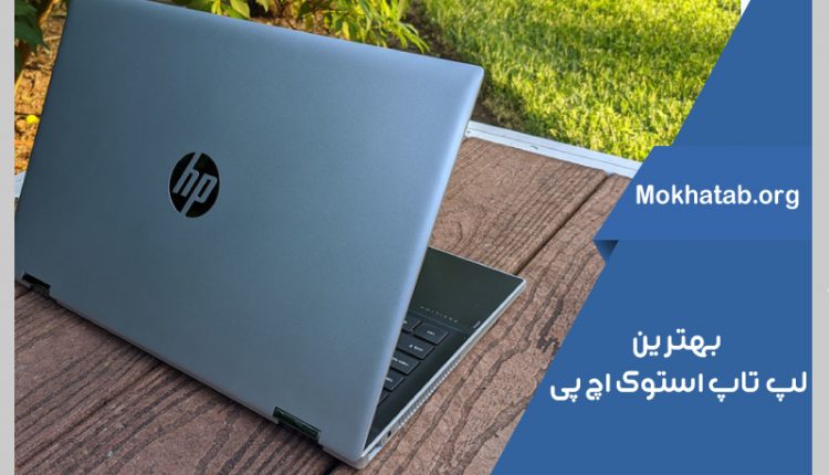 بهترین-لپ-تاپ-استوک-اچ-پی